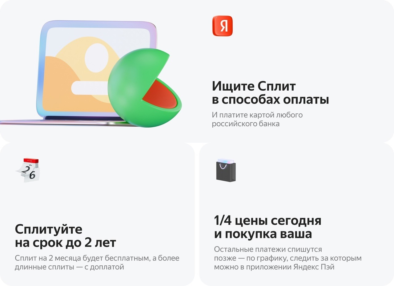 сплит яндекс